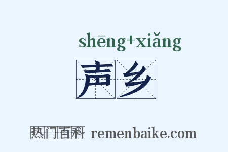 声乡是什么意思的图片